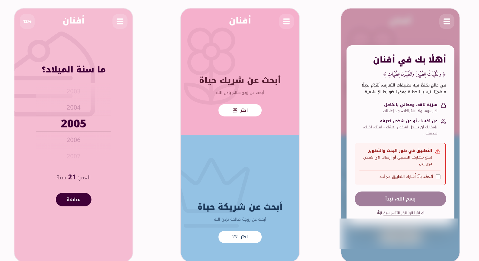 شاشات سابقة لأفنان بعد حجب بيانات المشاركين
