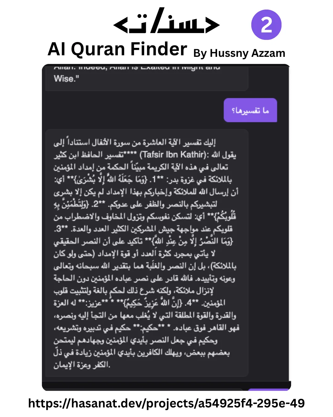 لقطة الشاشة 2 من مشروع أداة البحث في القرآن باستخدام الذكاء الاصطناعي