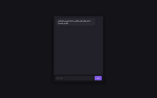 لقطة من أداة البحث في القرآن باستخدام الذكاء الاصطناعي على الحاسوب