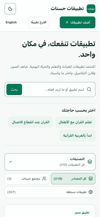 لقطة من تطبيقات حسنات على الهاتف