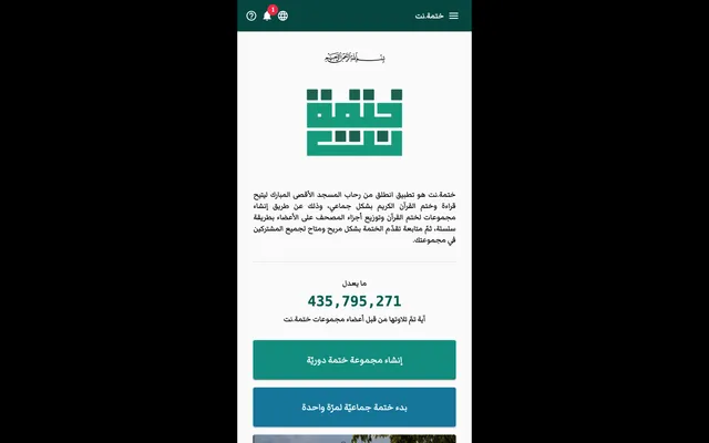 لقطة من ختمة.نت على الحاسوب