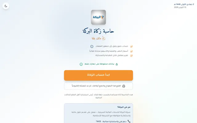 لقطة من حاسبة الزكاة على الحاسوب