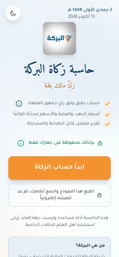 لقطة من حاسبة الزكاة على الهاتف