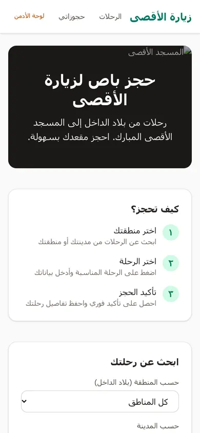 لقطة من زيارة الأقصى على الهاتف